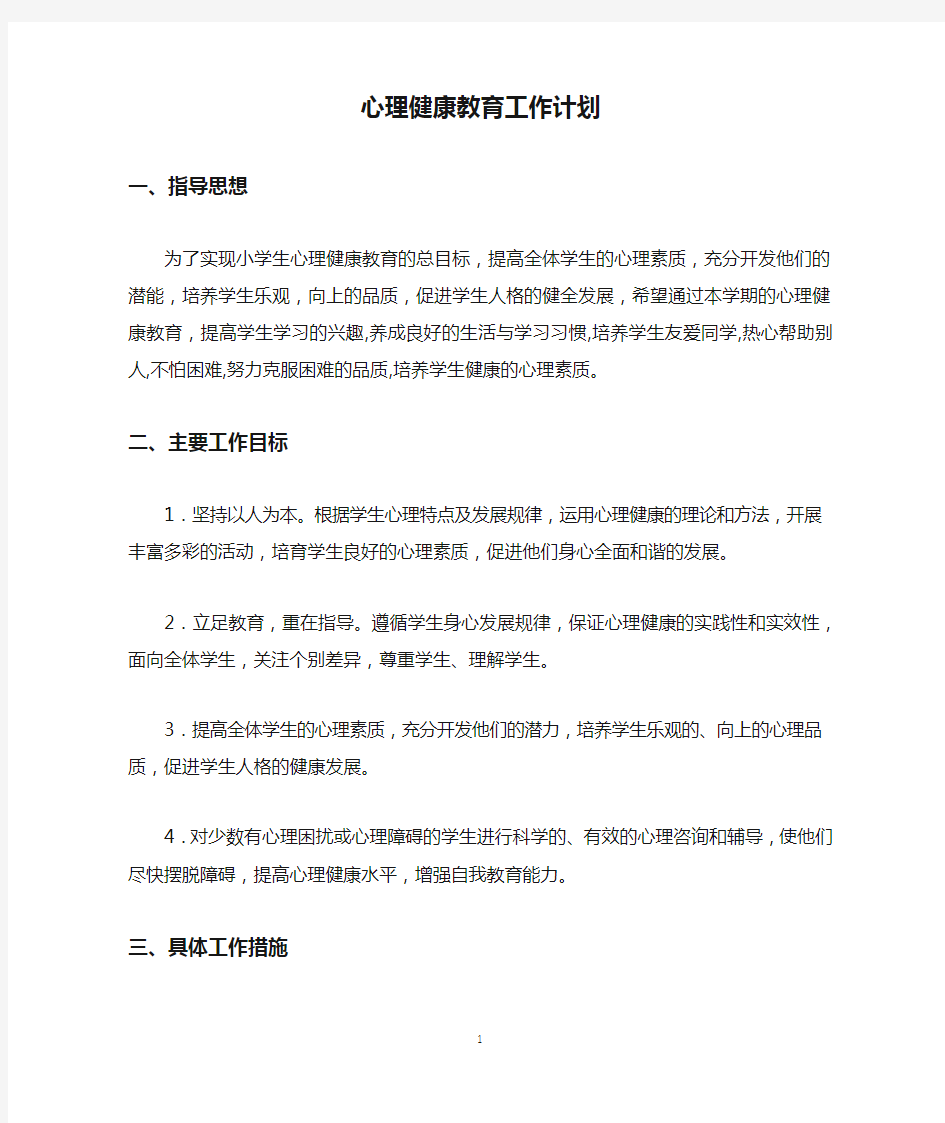 2018年心理健康教育工作计划