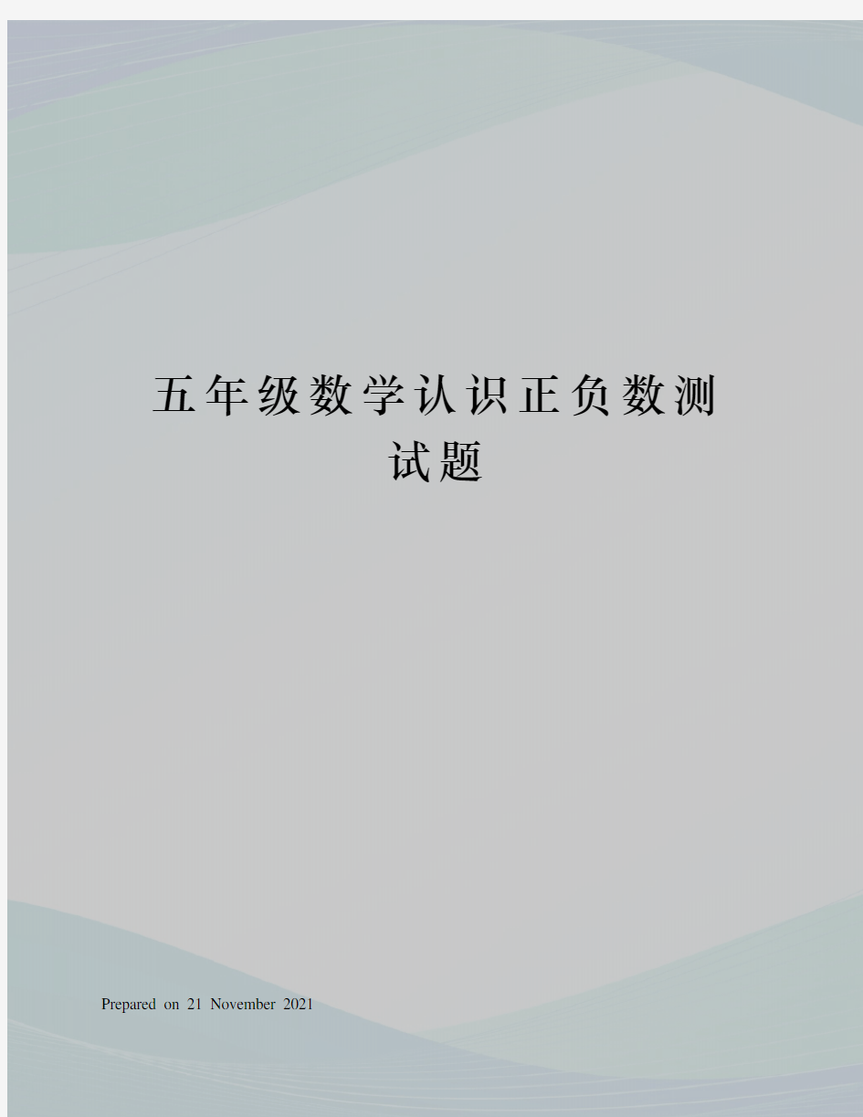 五年级数学认识正负数测试题