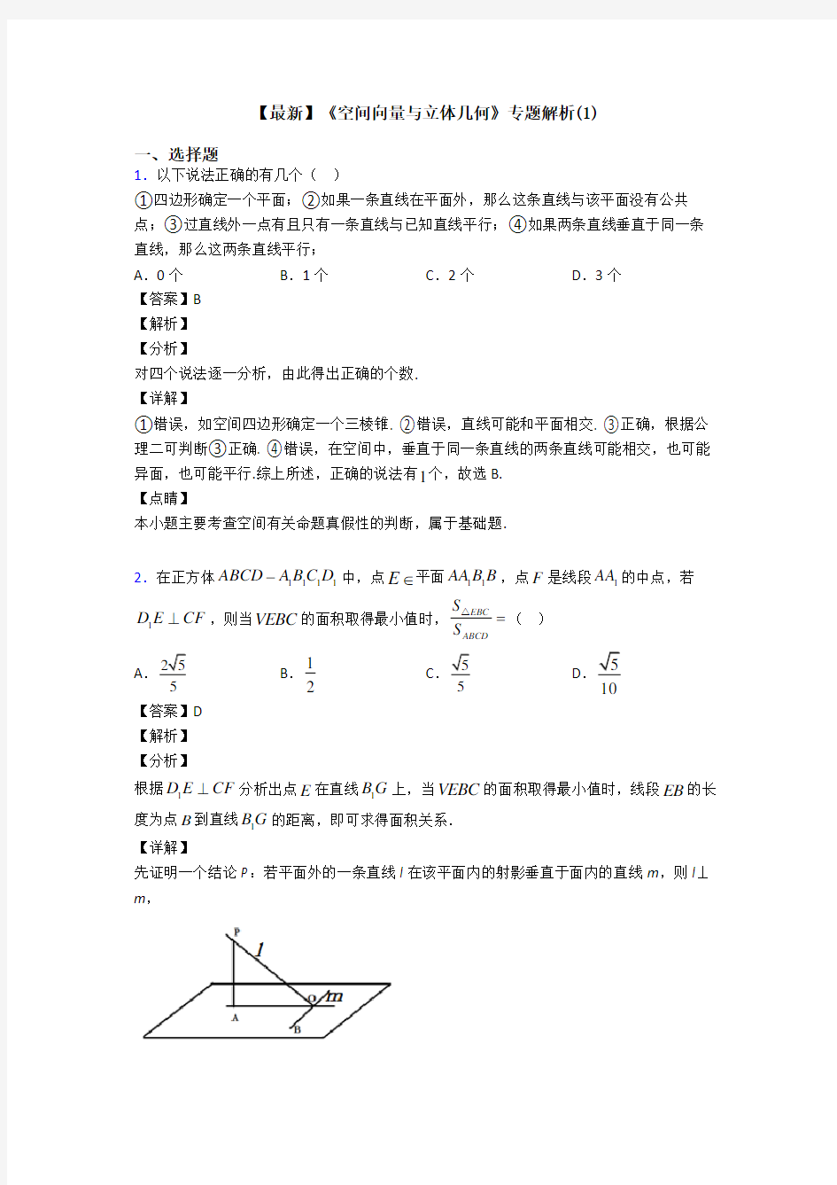 高考数学压轴专题2020-2021备战高考《空间向量与立体几何》难题汇编附答案解析