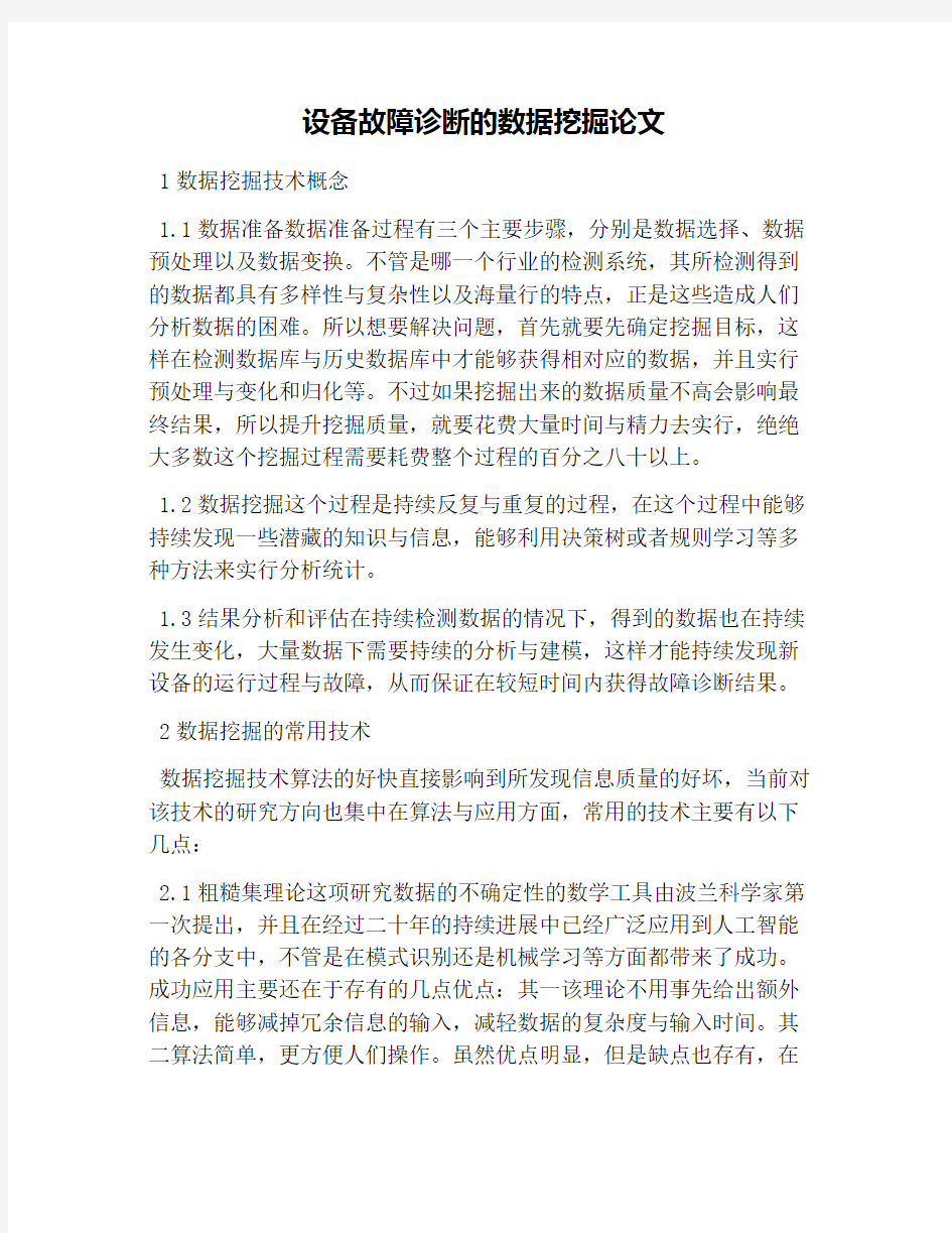 设备故障诊断的数据挖掘论文