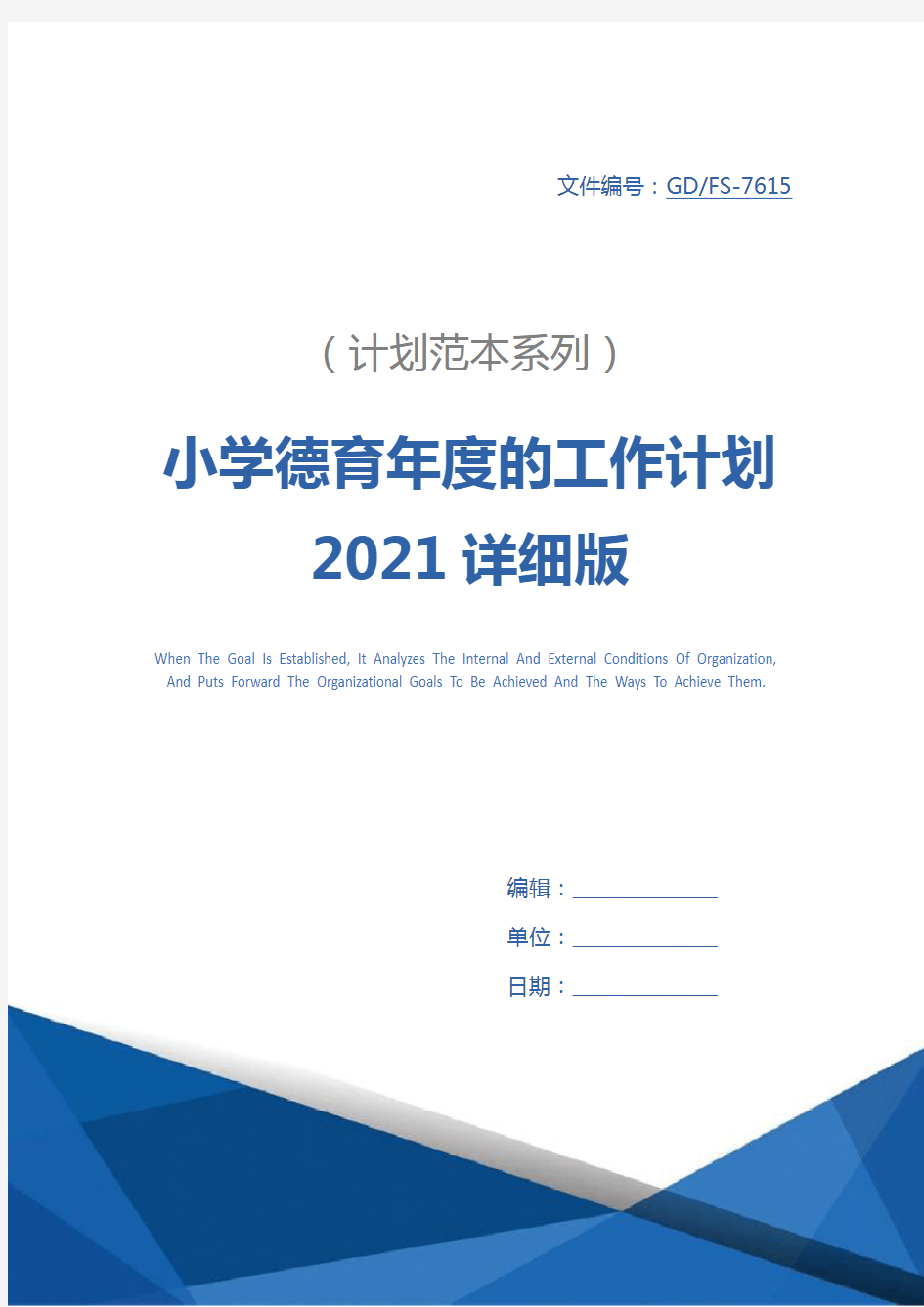 小学德育年度的工作计划2021详细版