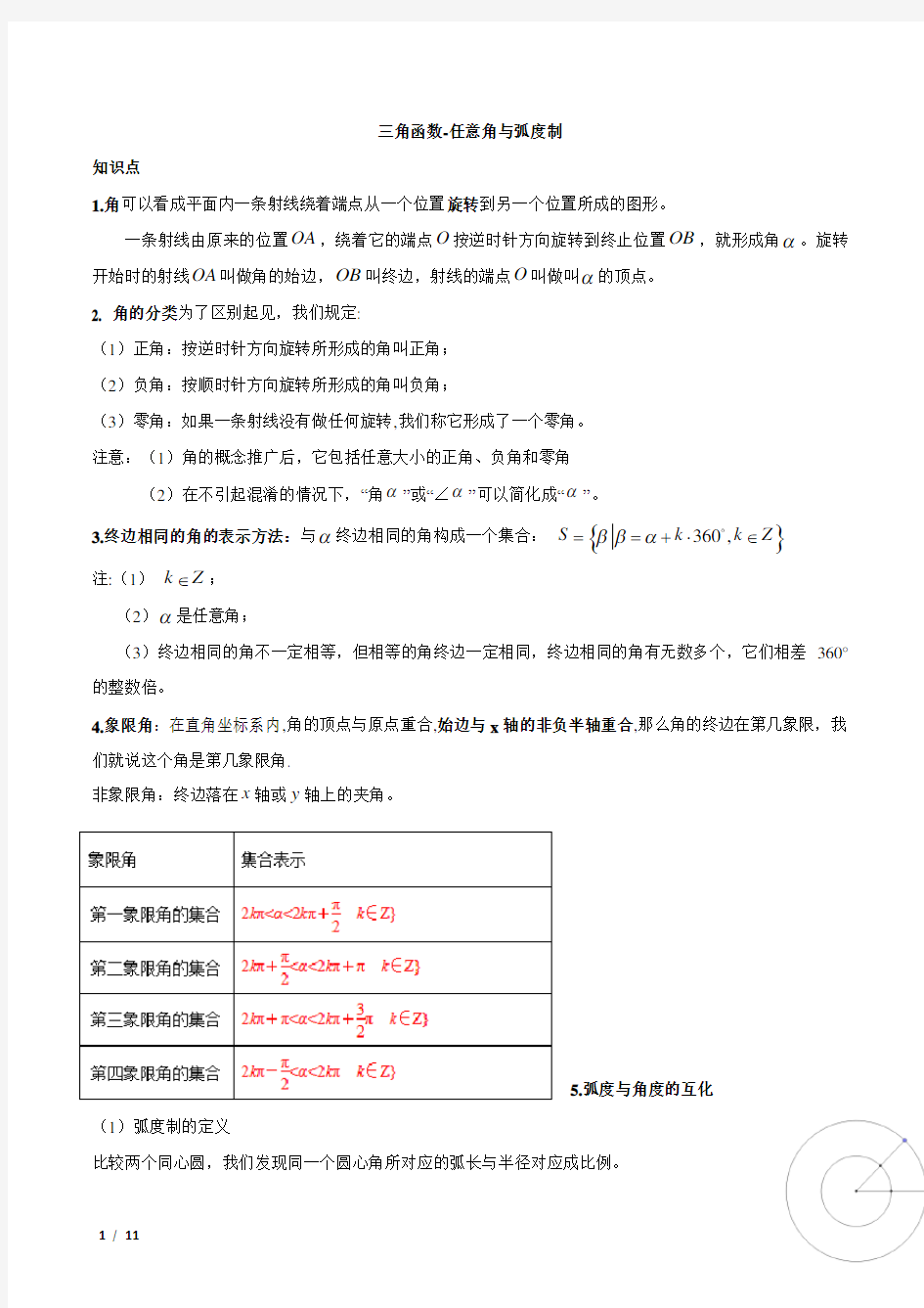 三角函数-任意角与弧度制