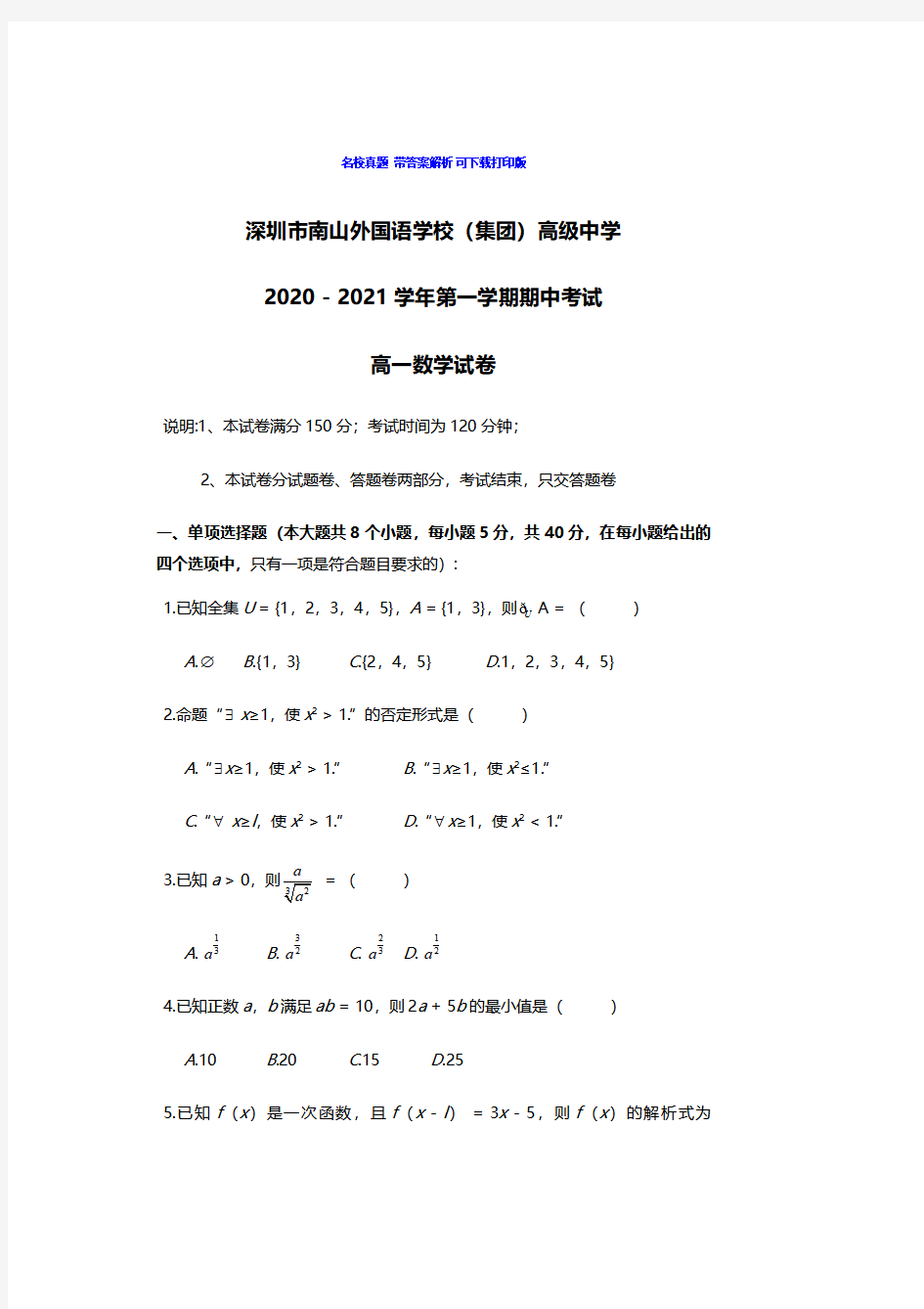 广东省深圳市南山外国语学校2020~2021学年第一学期高一期中考试数学试卷及答案解析