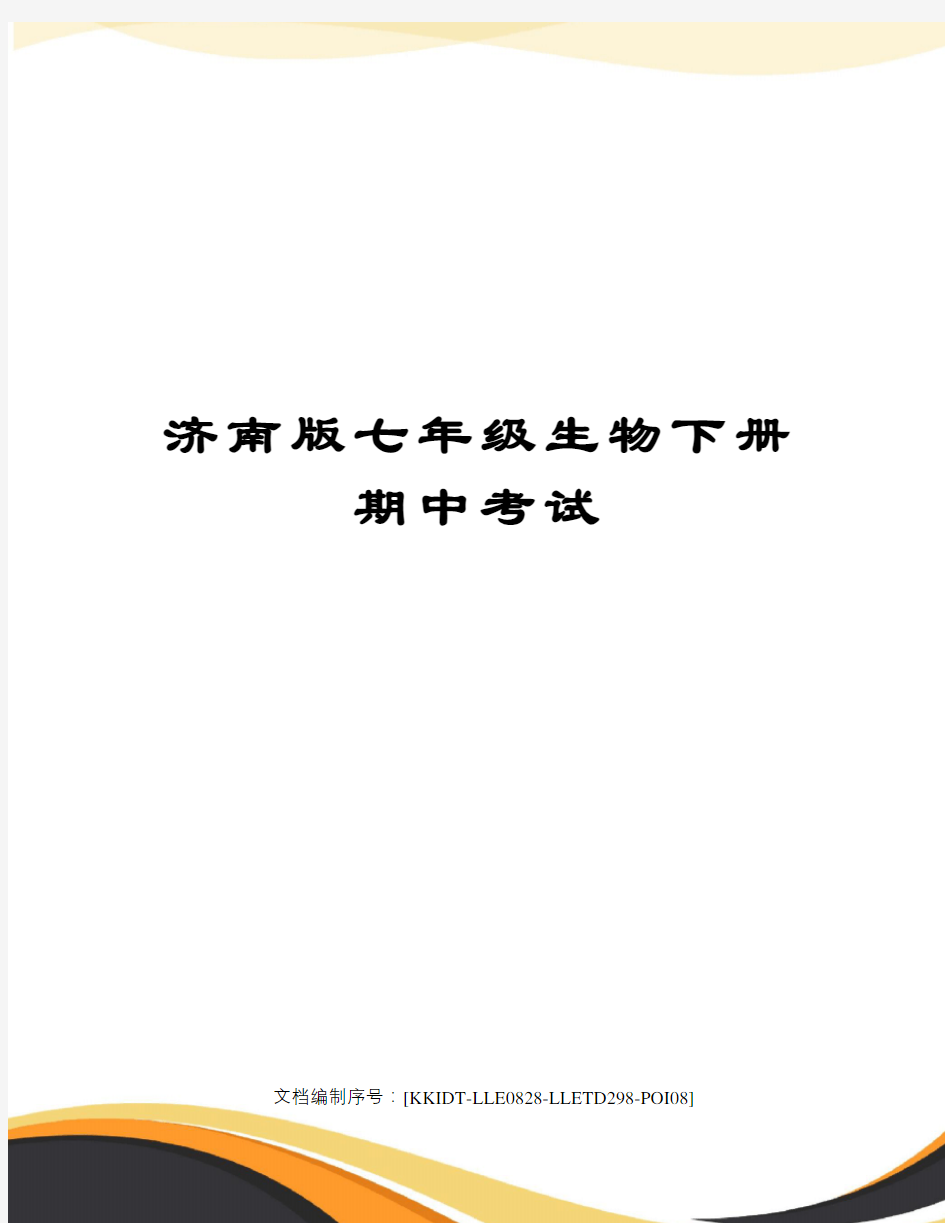 济南版七年级生物下册期中考试