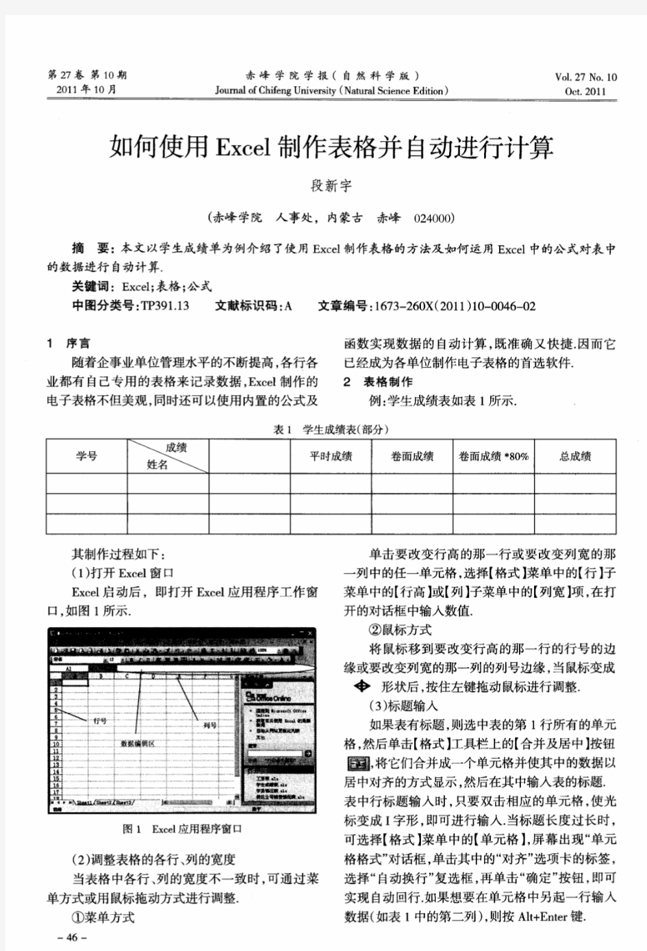 如何使用Excel制作表格并自动进行计算