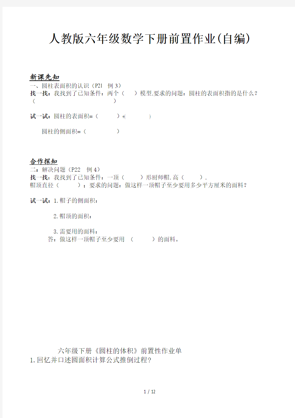 人教版六年级数学下册前置作业