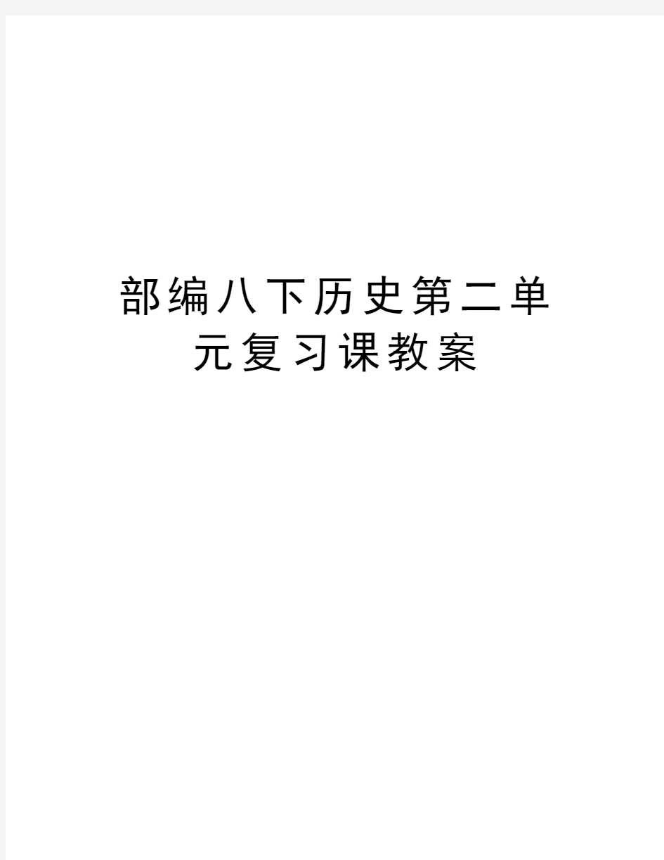 部编八下历史第二单元复习课教案讲课讲稿