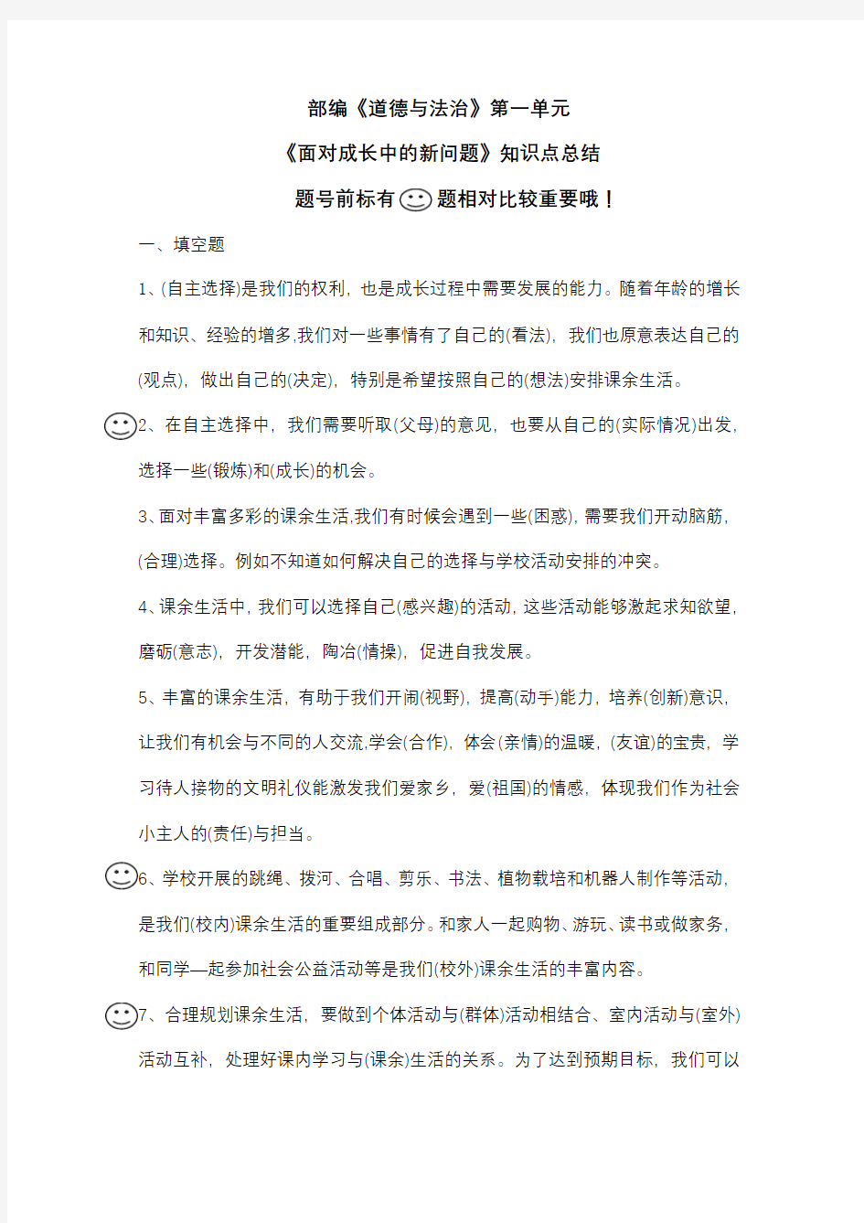 部编《道德与法治》第一单元《面对成长中的新问题》知识点总结