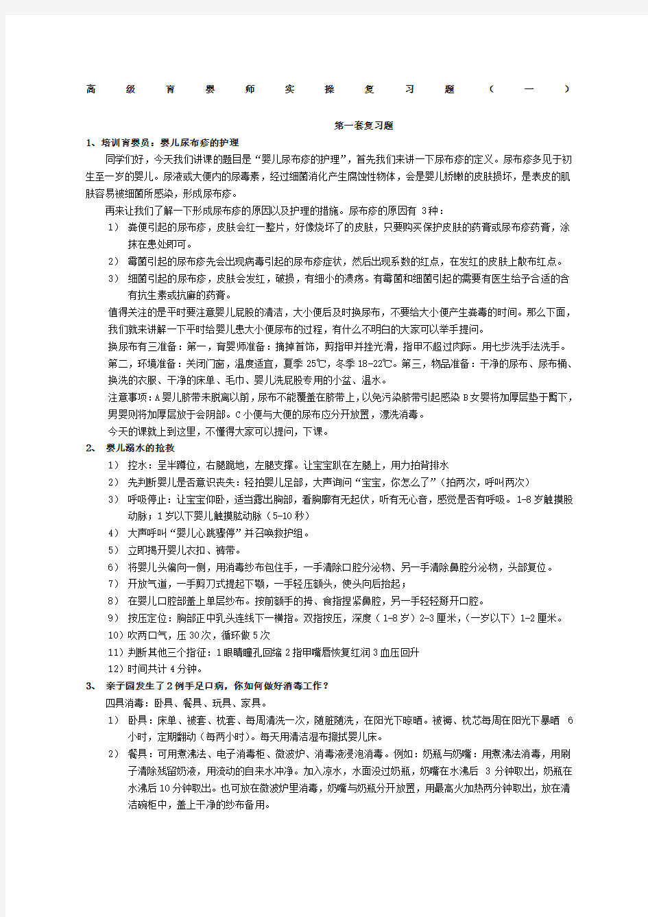 高级育婴师实操复习题 一 