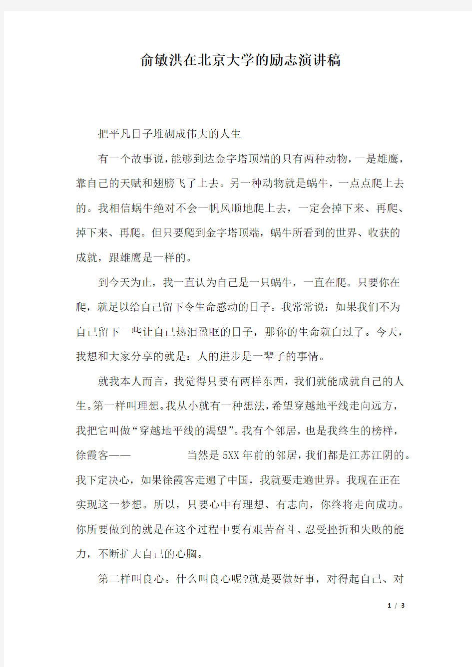 俞敏洪在北京大学的励志演讲稿.docx