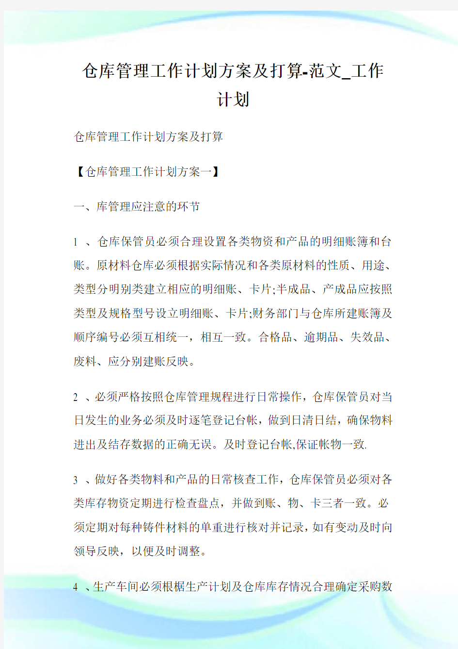 仓库管制工作计划方案及打算-例文_工作计划.doc