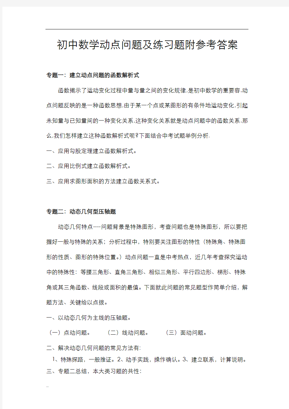 数学动点问题及练习题附参考答案