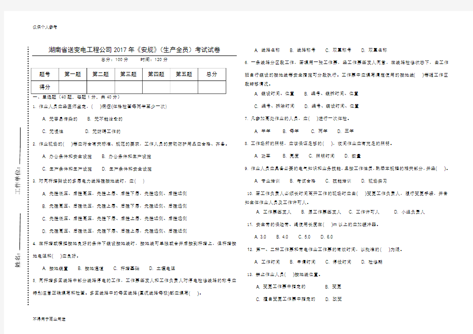 2017年《安规》(生产全员)考试试卷