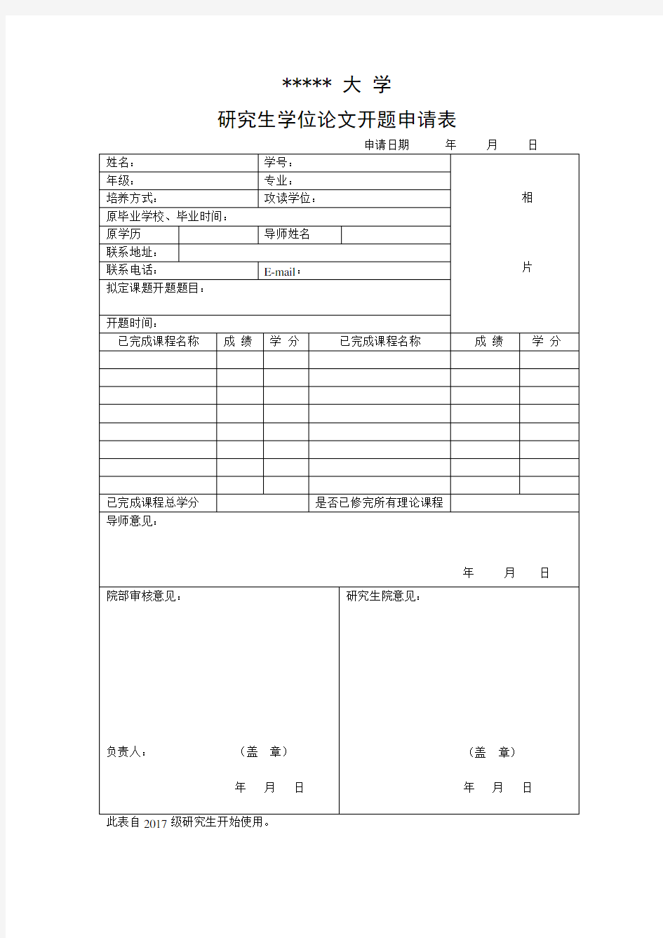 研究生开题申请表