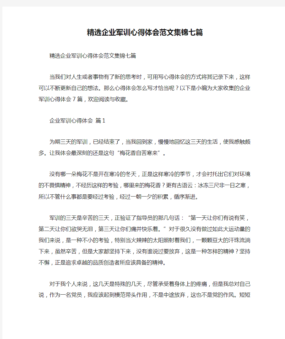 精选企业军训心得体会范文集锦七篇