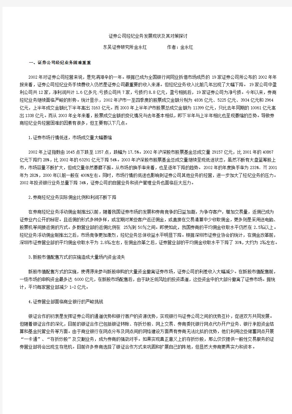 证券公司经纪业务发展现状及其对策探讨