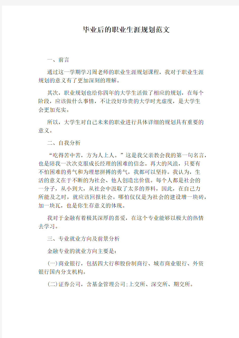 毕业后的职业生涯规划范文