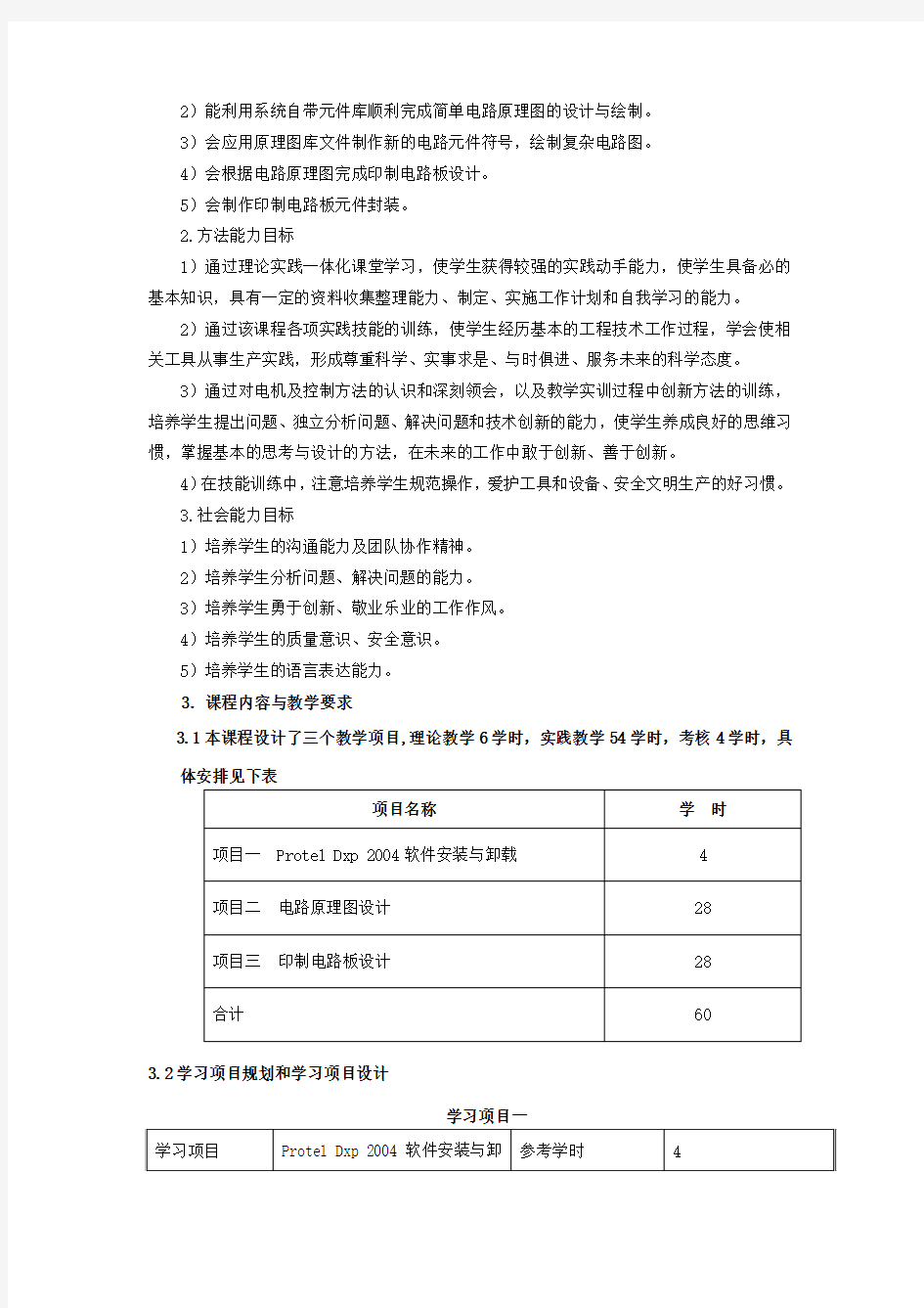 Protel DXP 2004实用教程课程标准