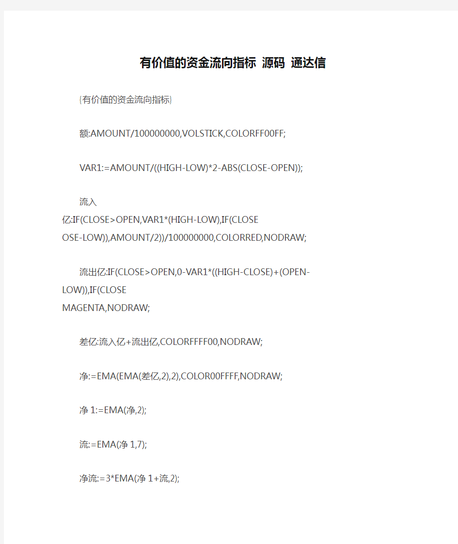 有价值的资金流向指标 源码 通达信