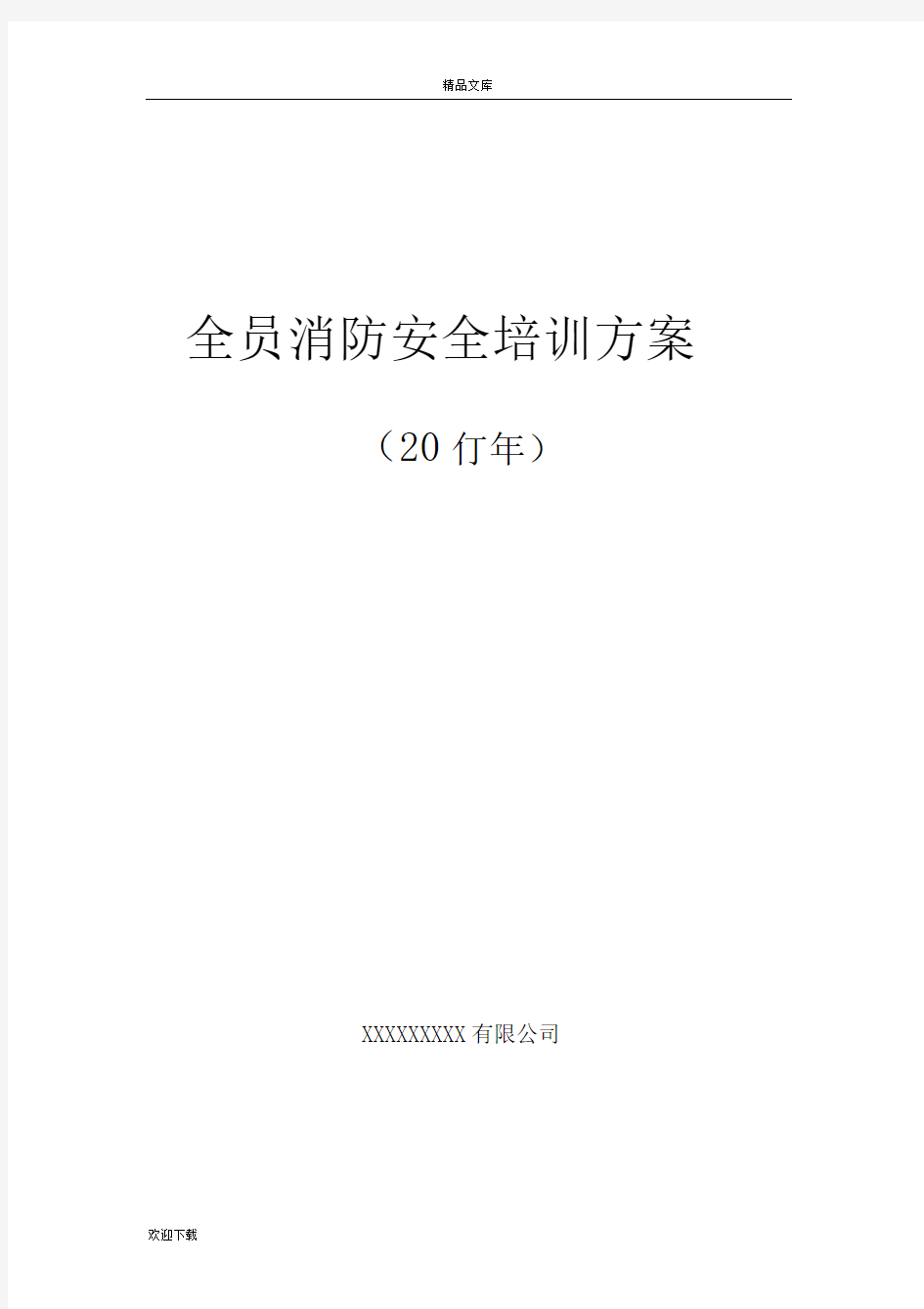 最新企业安全消防演习培训方案