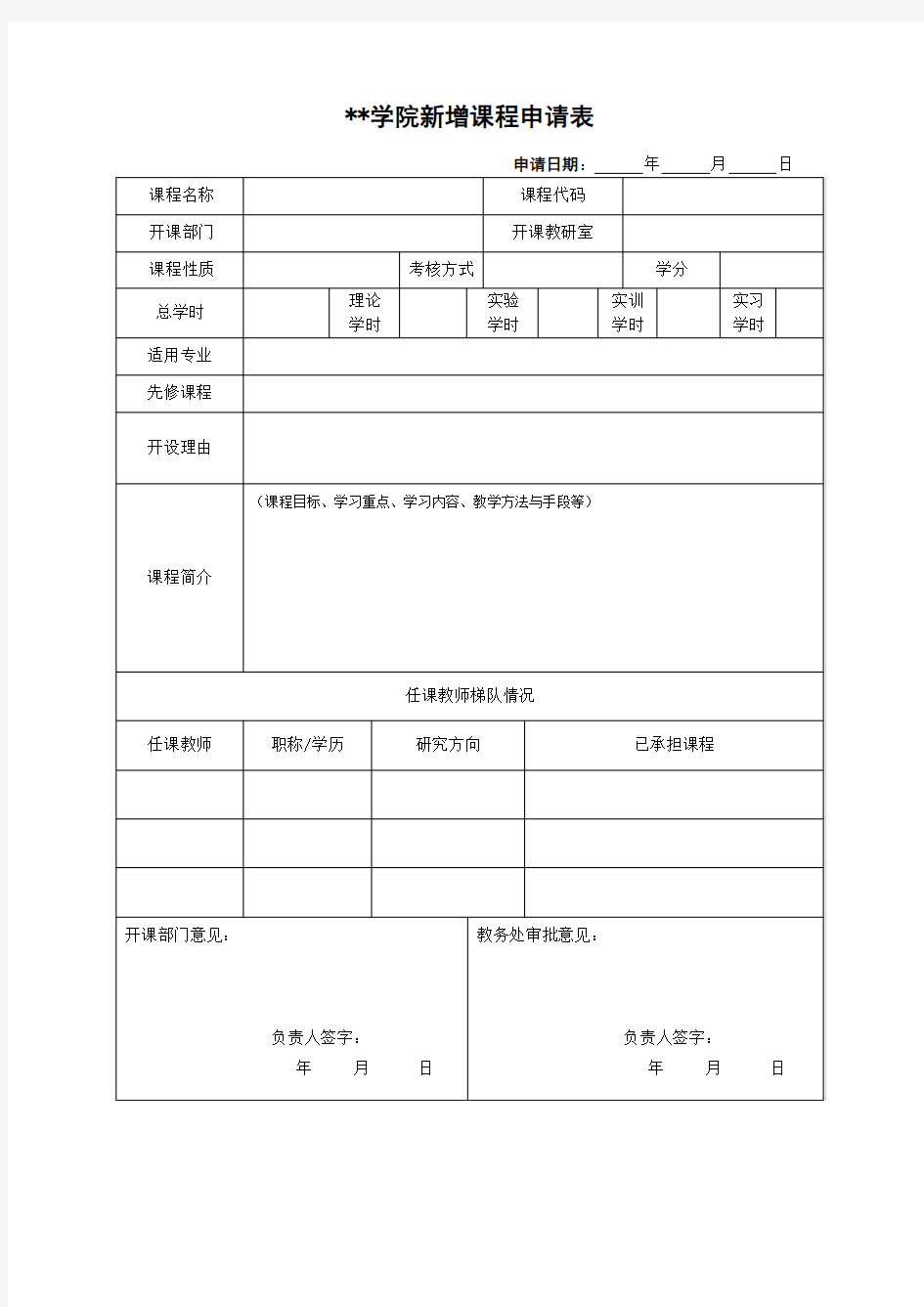 新增课程申请表