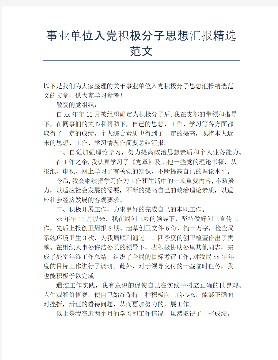 事业单位入党积极分子思想汇报精选范文