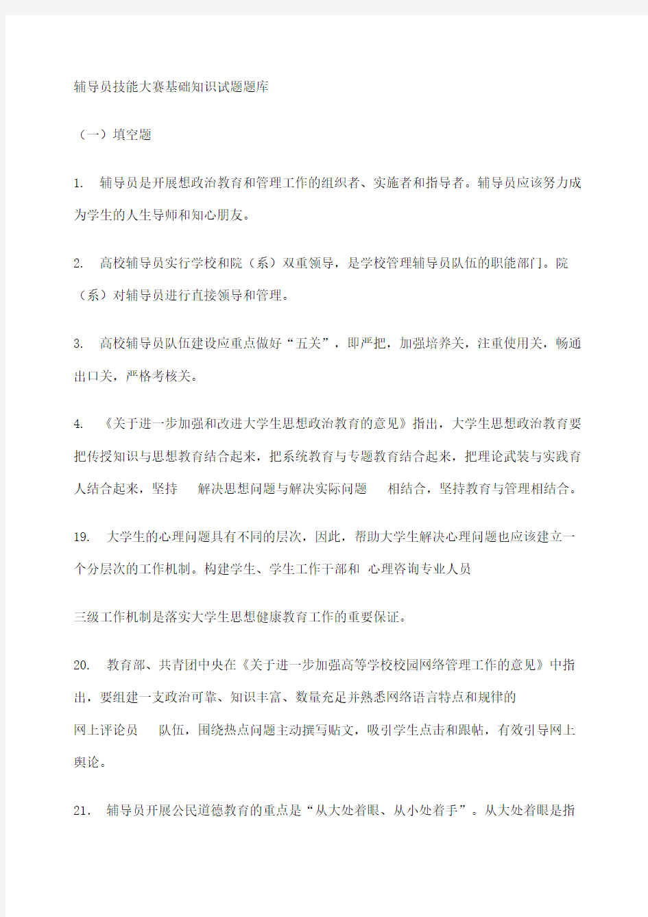 辅导员职业技能大赛试题及答案