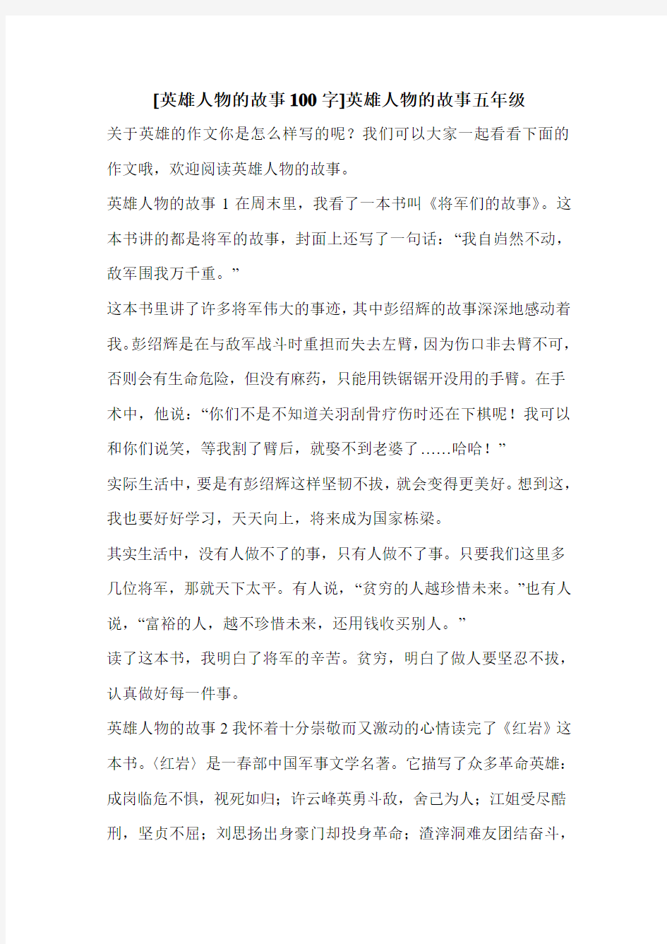 [英雄人物的故事100字]英雄人物的故事五年级 