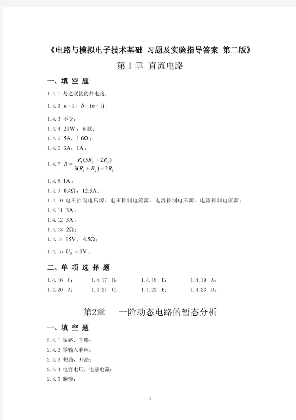 电路与模拟电子技术基础习题及实验指导答案第二版