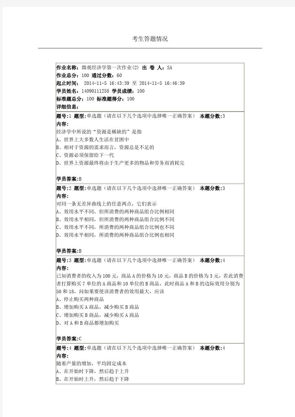 南京大学网络教育学院微观经济学第一次作业(2)