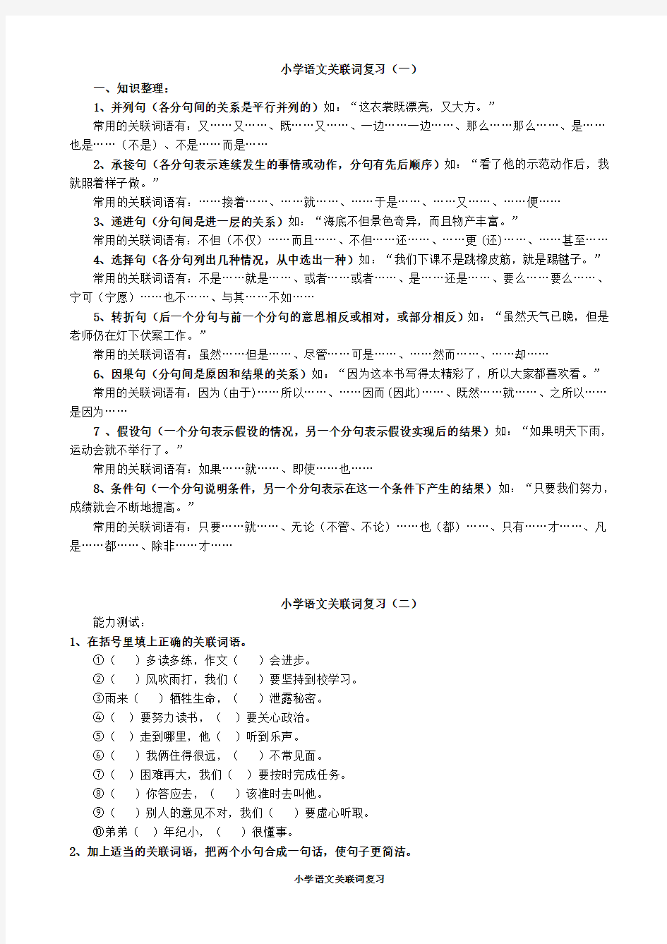 小学语文关联词专题复习