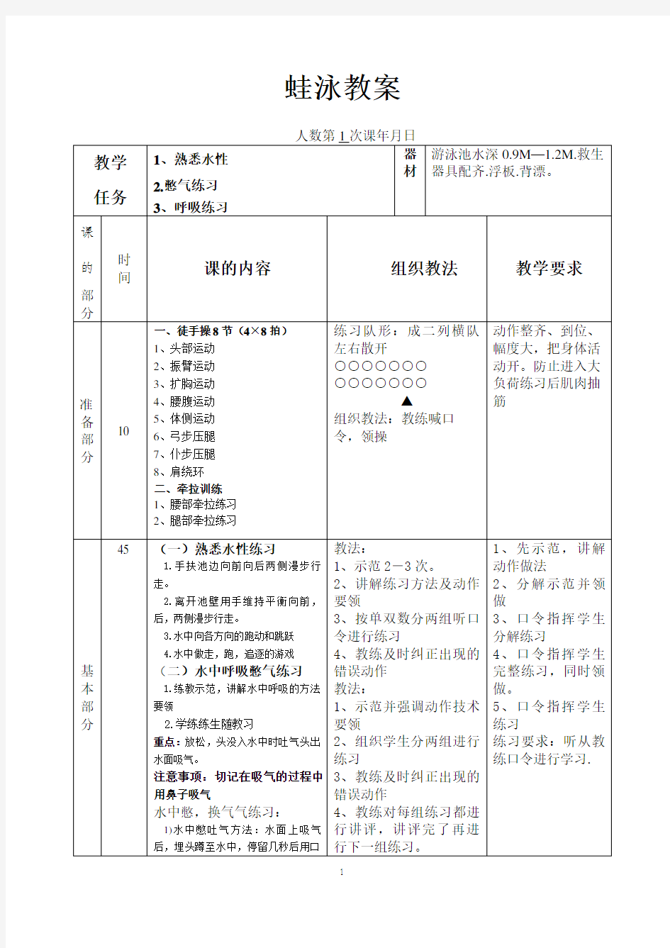 蛙泳教案(表格版)