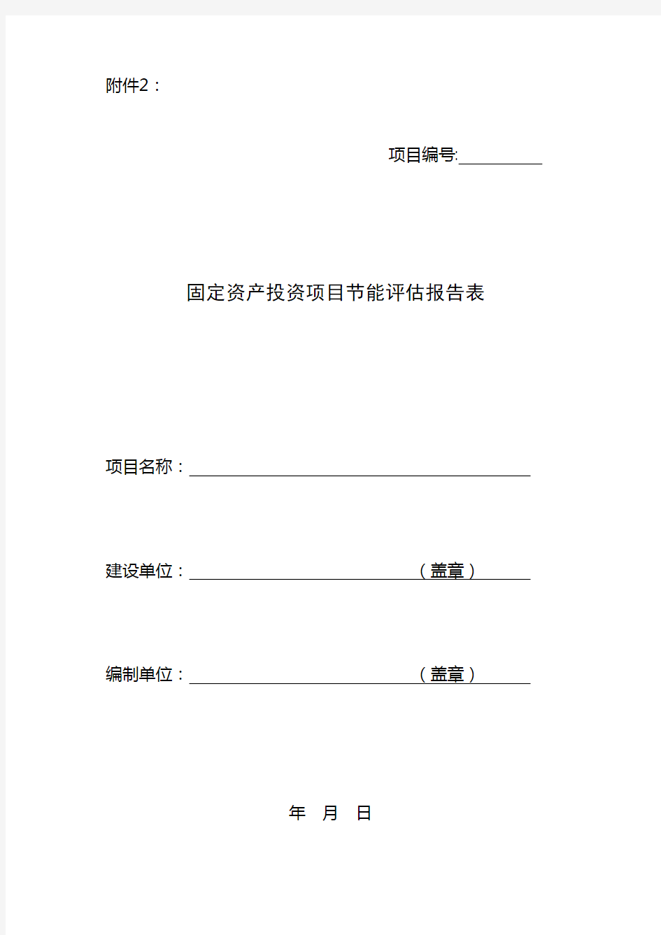 固定资产投资项目节能评估报告表