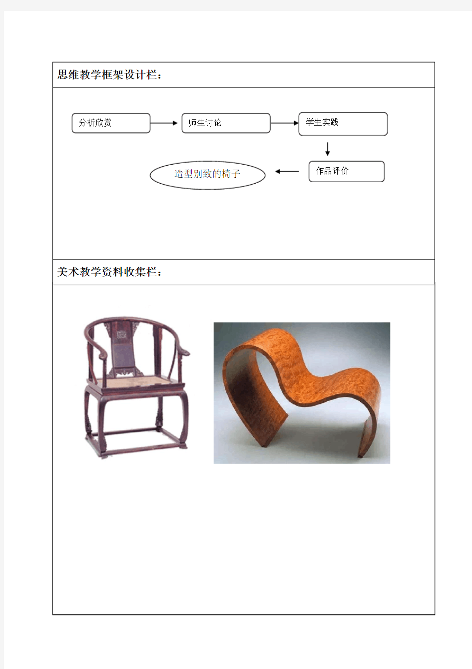 人美版美术教案五年级上册第15课 造型别致的椅子