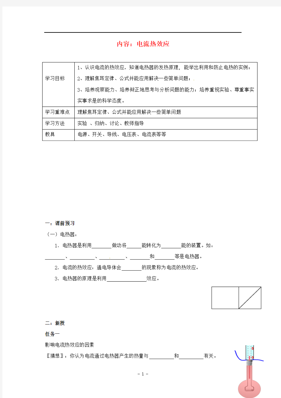 九年级物理下册15.3电热器电流的热效应复习学案