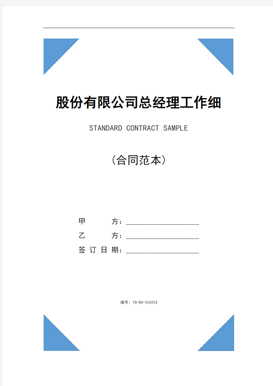 股份有限公司总经理工作细则(2020新版)