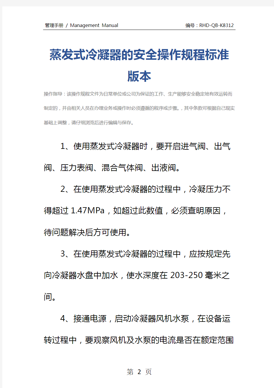 蒸发式冷凝器的安全操作规程标准版本