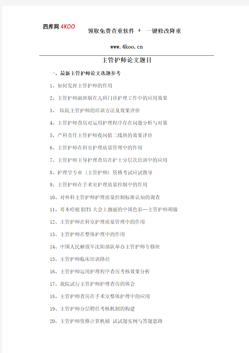 主管护师论文题目选题参考