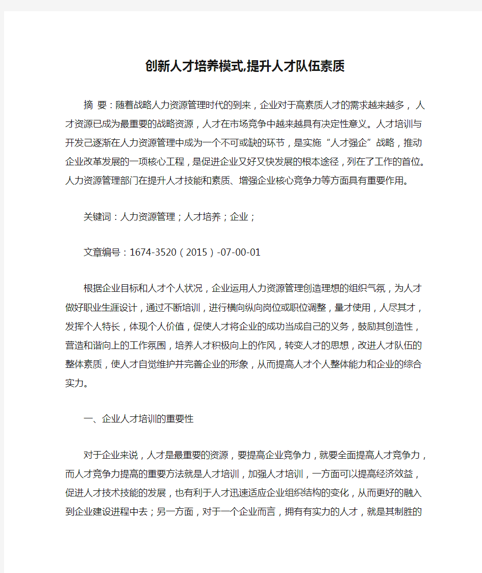 创新人才培养模式,提升人才队伍素质