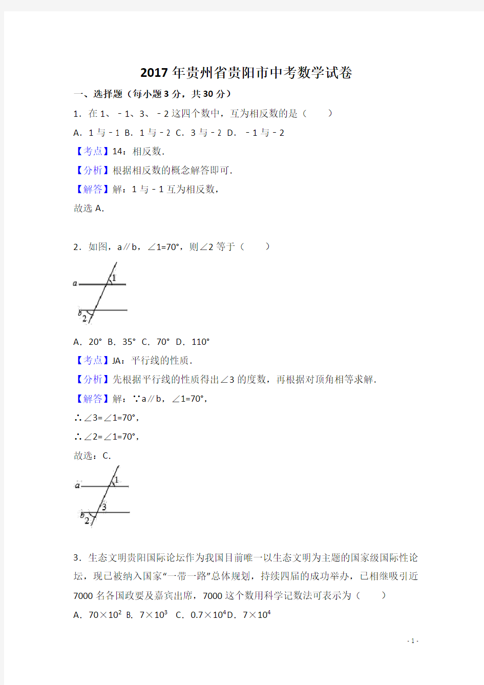 2017年贵州省贵阳市中考数学试卷(解析版)