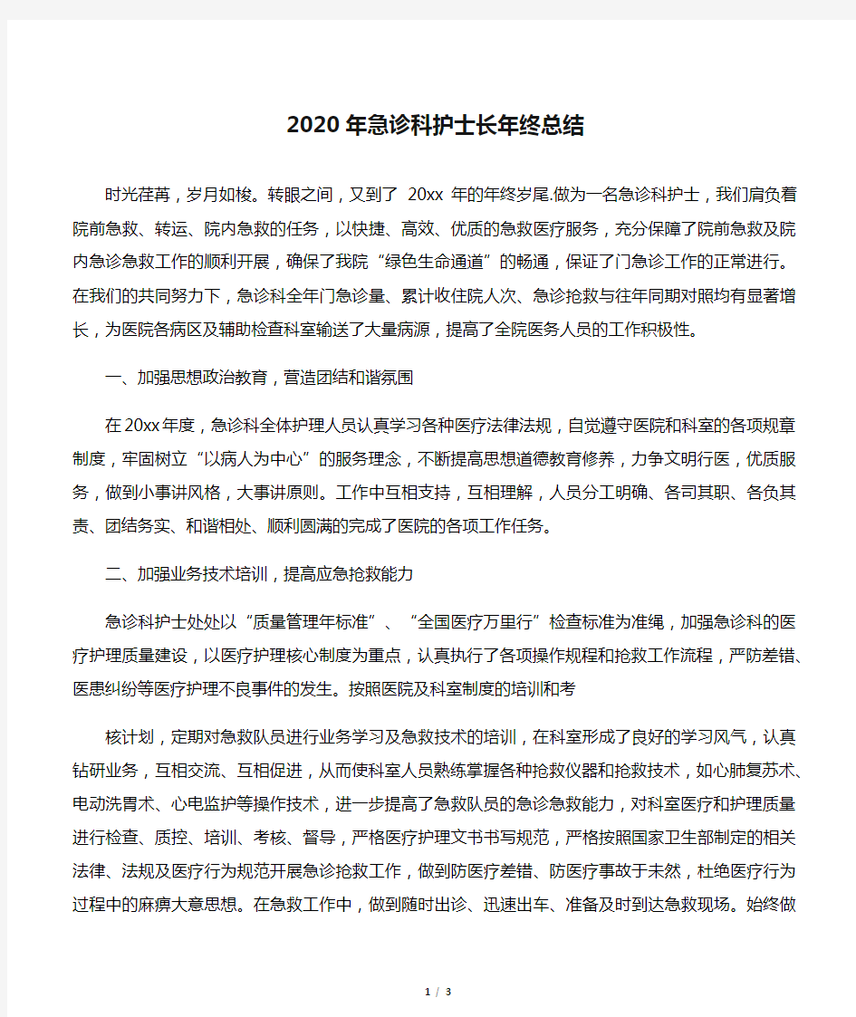 2020年急诊科护士长年终总结