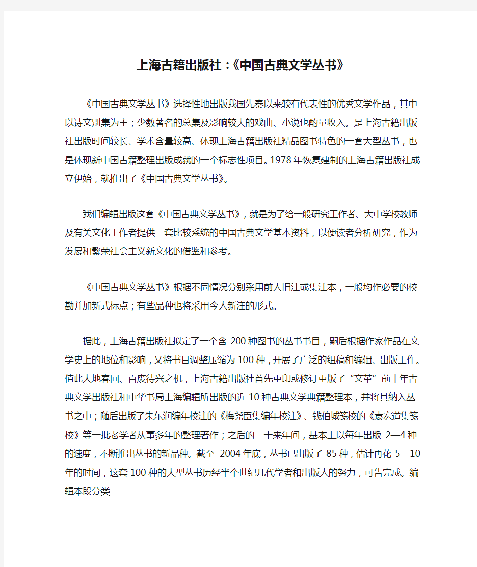 上海古籍出版社：《中国古典文学丛书》