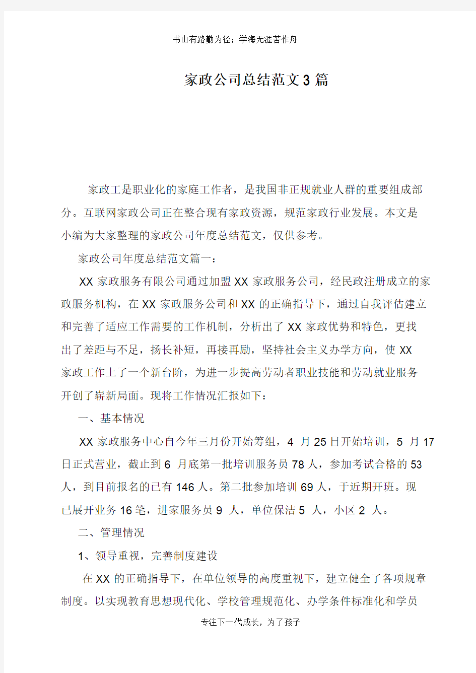 家政公司总结范文3篇