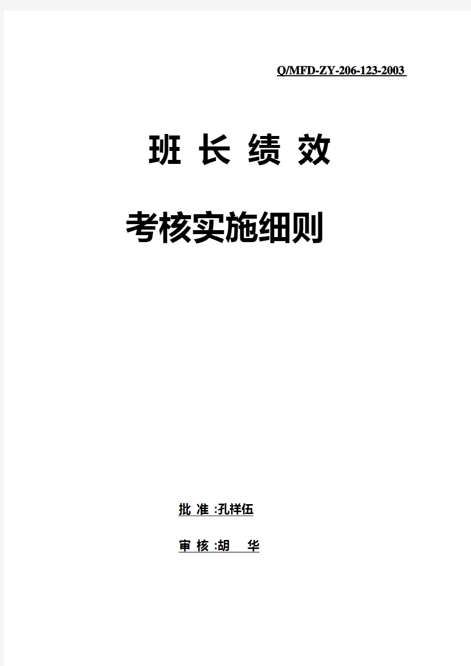 班长绩效考核实施细则