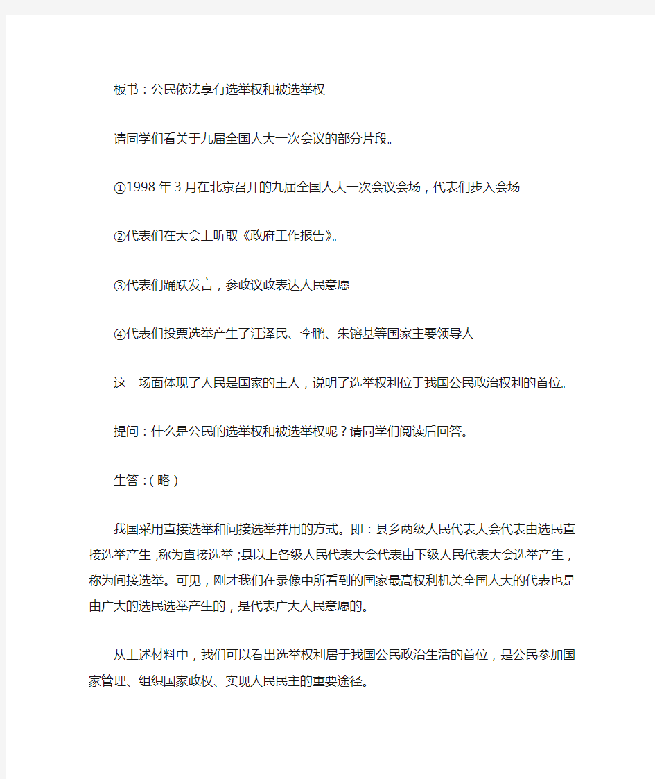 公民依法享有选举权和被选举权教案