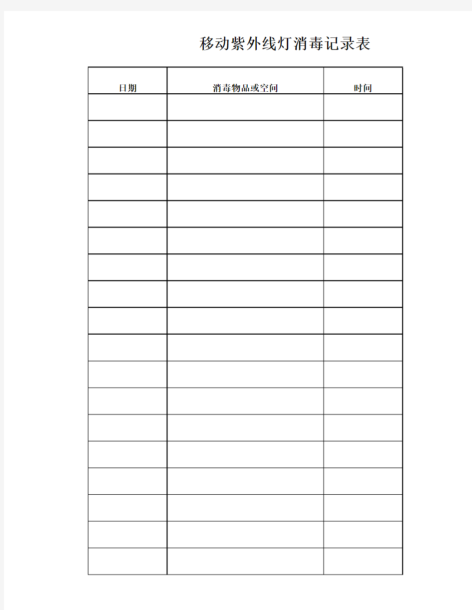 移动紫外线灯消毒记录表