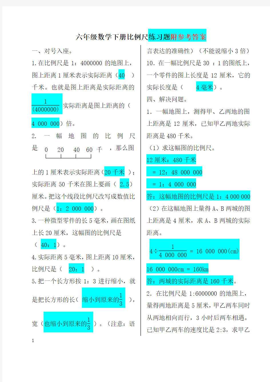 六年级数学下册比例尺测试题与答案