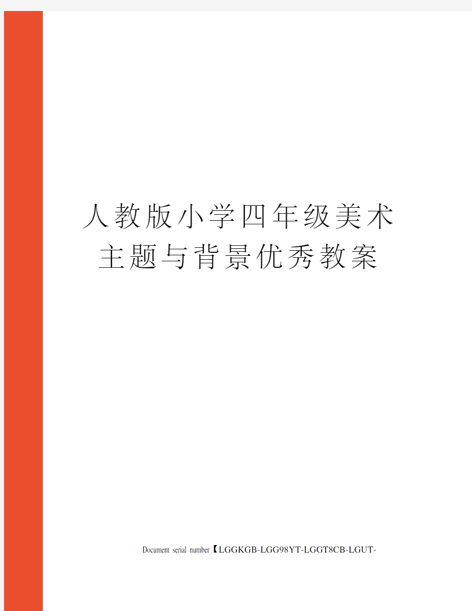 人教版小学四年级美术主题与背景优秀教案