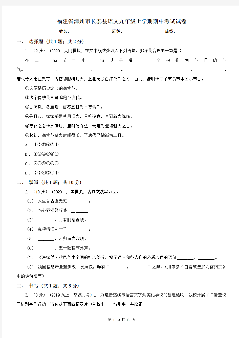 福建省漳州市长泰县语文九年级上学期期中考试试卷