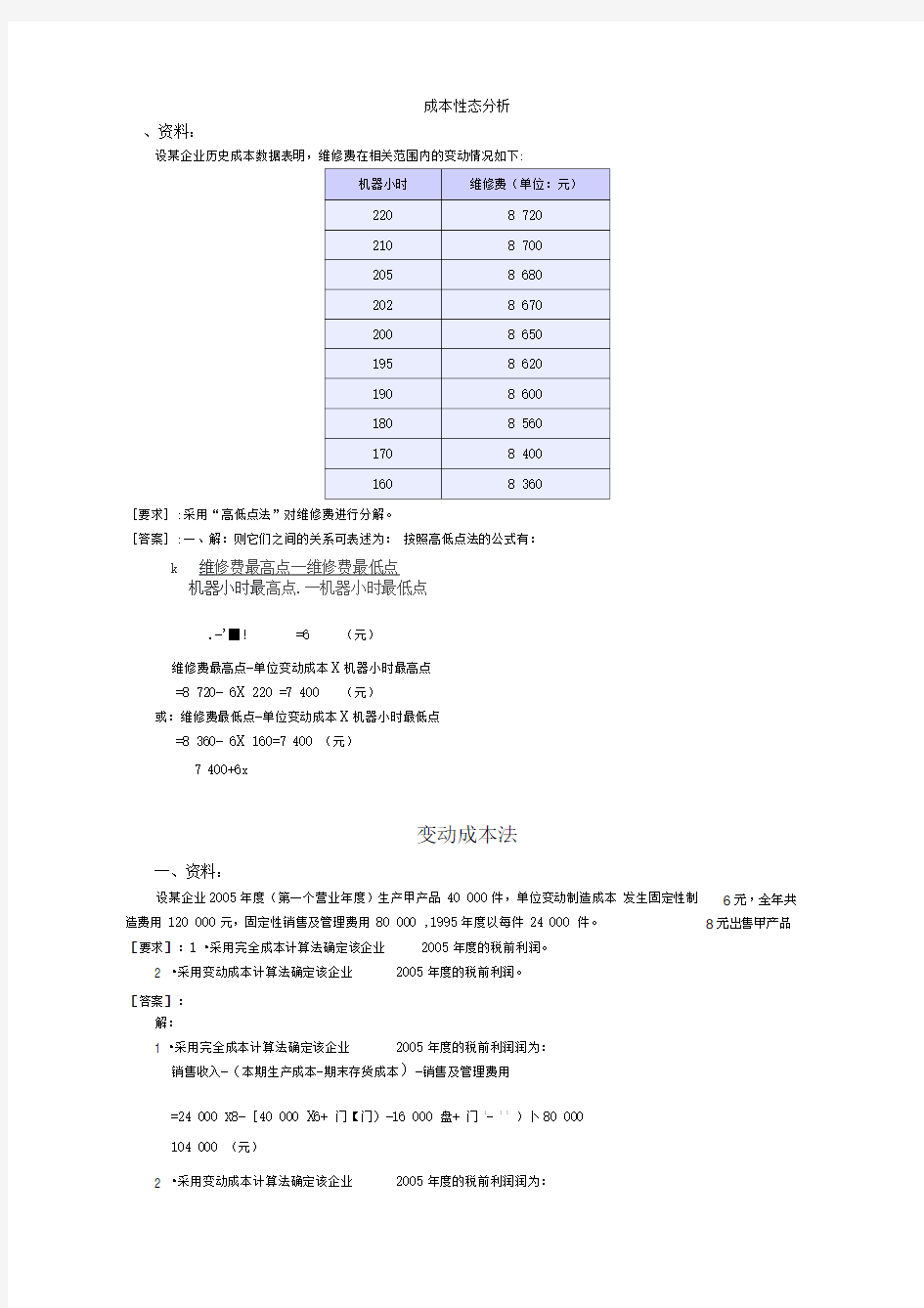 管理会计习题及答案